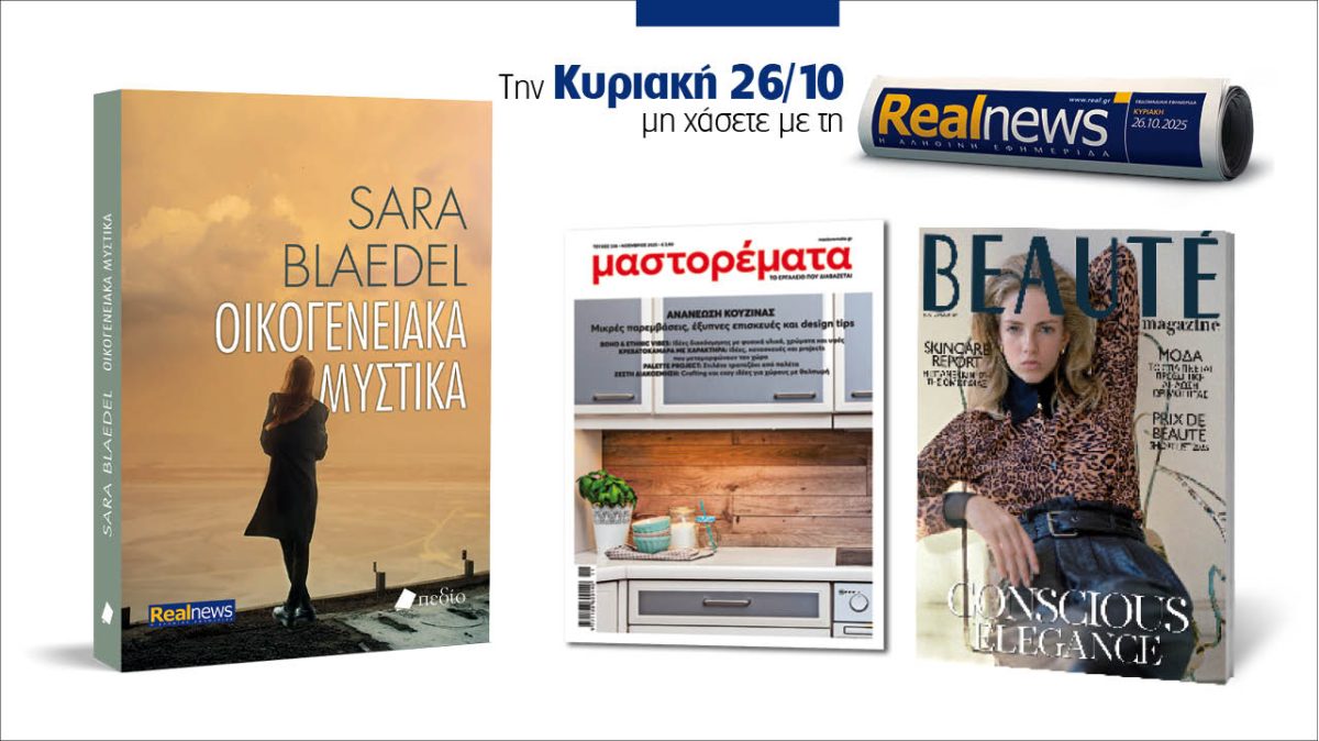 Σήμερα με τη Realnews: «Οικογενειακά μυστικά» της Sara Blaedel – Μαζί, Beaute και μαστορέματα