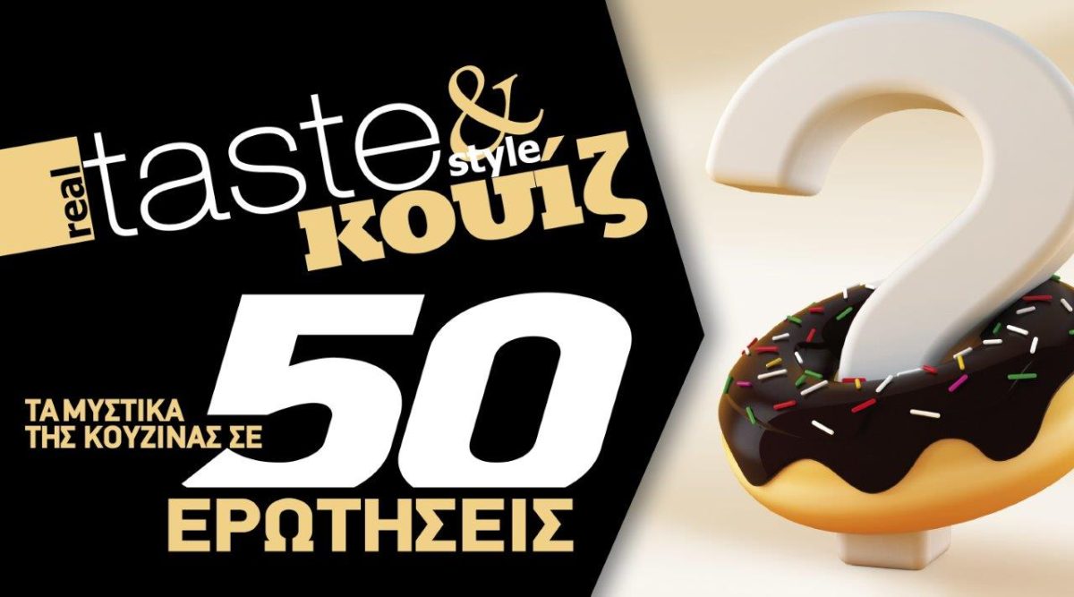 Στο real taste & style που κυκλοφορεί με τη Realnews