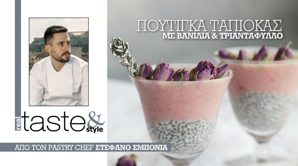 Στο real taste & style που κυκλοφορεί με τη Realnews