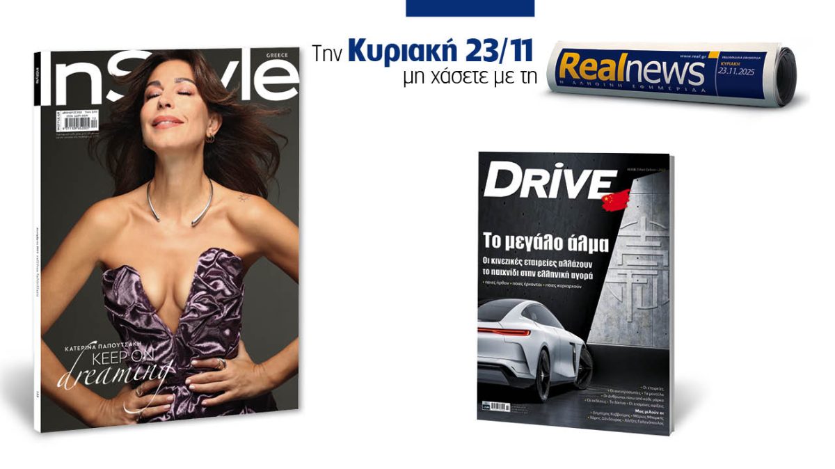 Σήμερα με τη Realnews: Instyle – Μαζί, Drive