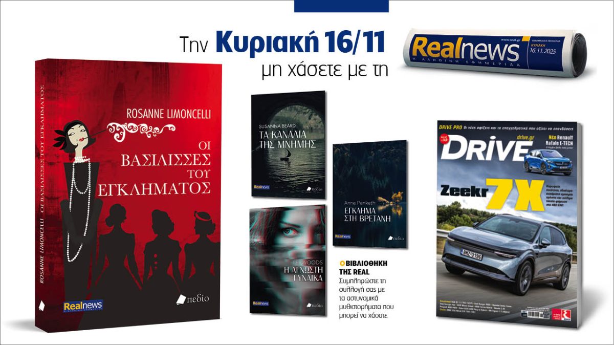 Σήμερα με τη Realnews: «Οι βασίλισσες του εγκλήματος» της Rosanne Limoncelli – Μαζί, αστυνομικά μυθιστορήματα και Drive