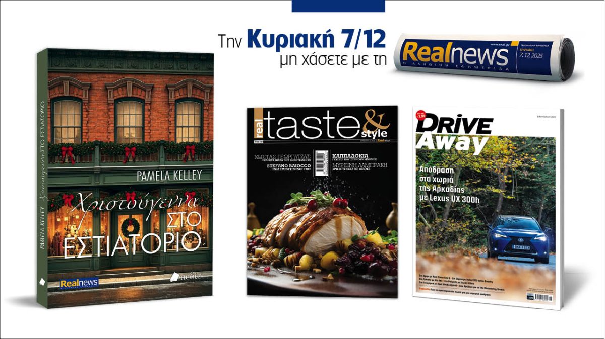Σήμερα με τη Realnews: «Χριστούγεννα στο εστιατόριο» της Pamela Kelley μαζί real taste & style και Drive Away