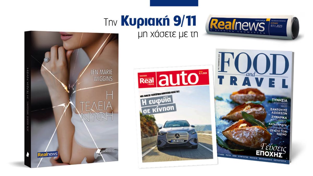Σήμερα με τη Realnews: «Η τέλεια νύφη» της Jen Marie Wiggins – Μαζί Food & Travel και Real auto