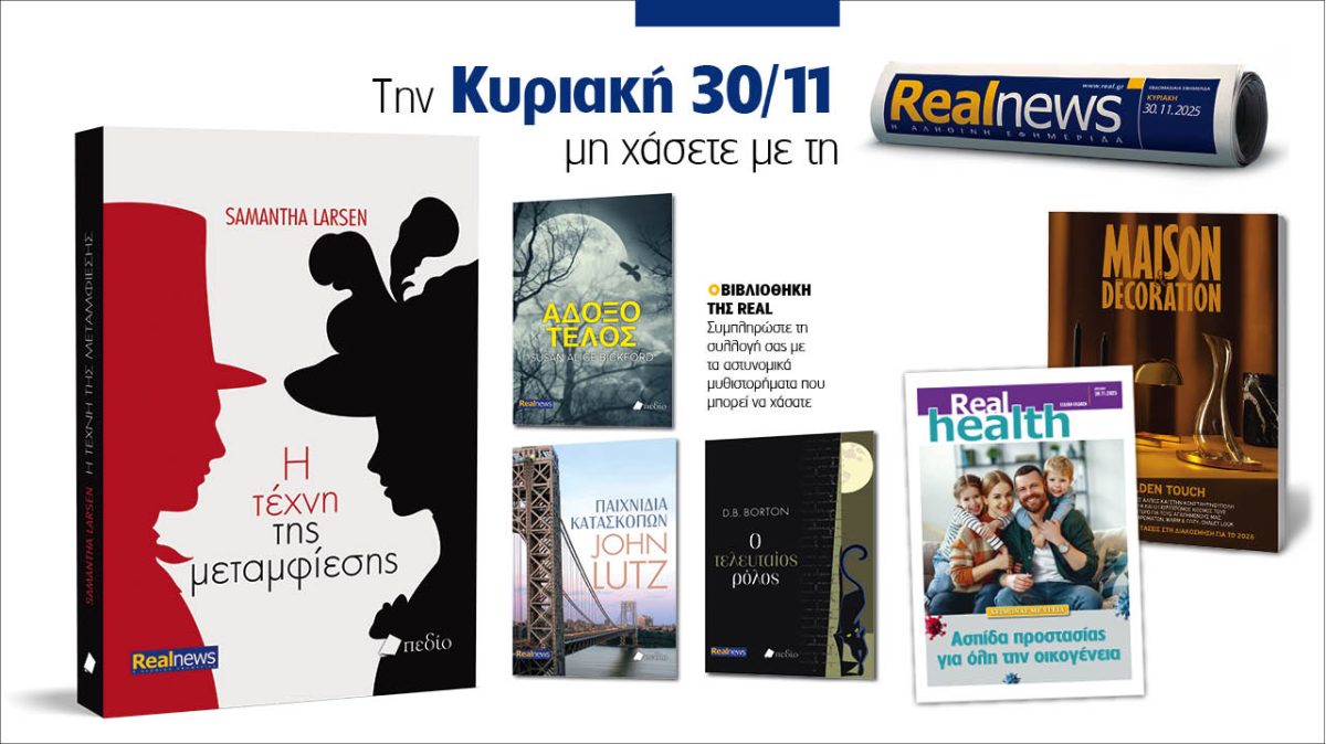 Σήμερα με τη Realnews: «Η τέχνη της μεταμφίεσης» της Samantha Larsen – Μαζί, αστυνομικά μυθιστορήματα, Maison & Decoration και Real health