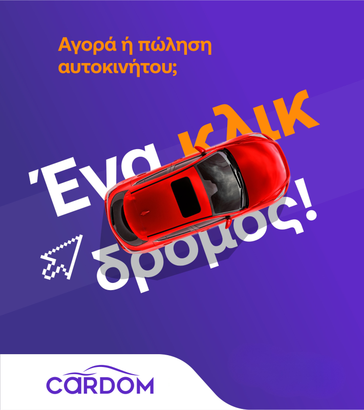 Cardom: Διαφάνεια, ευκολία, αξιοπιστία στην  αγορά μεταχειρισμένων αυτοκινήτων
