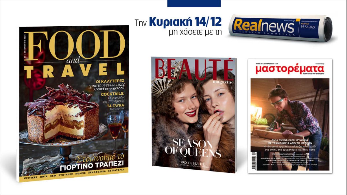 Σήμερα με τη Realnews: Food & Travel – Μαζί, Beaute και μαστορέματα