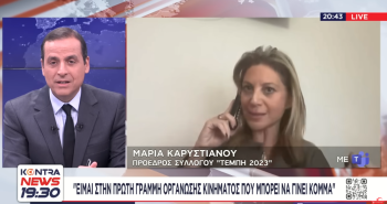 Καρυστιανού στο Kontra News: Είμαι στην πρώτη γραμμή οργάνωσης κινήματος που μπορεί να γίνει κόμμα