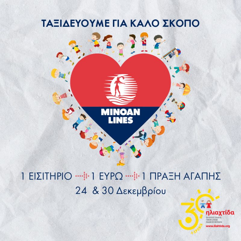MINOAN LINES: Για δεύτερη χρονιά ταξιδεύουμε για καλό σκοπό