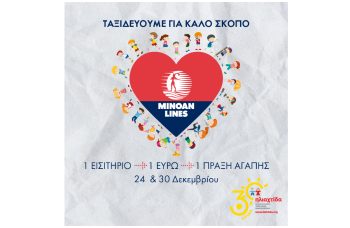 MINOAN LINES: Για δεύτερη χρονιά ταξιδεύουμε για καλό σκοπό