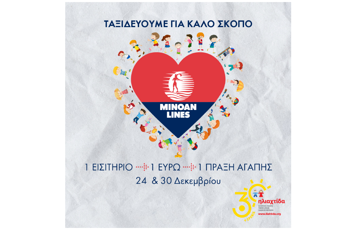 MINOAN LINES: Για δεύτερη χρονιά ταξιδεύουμε για καλό σκοπό