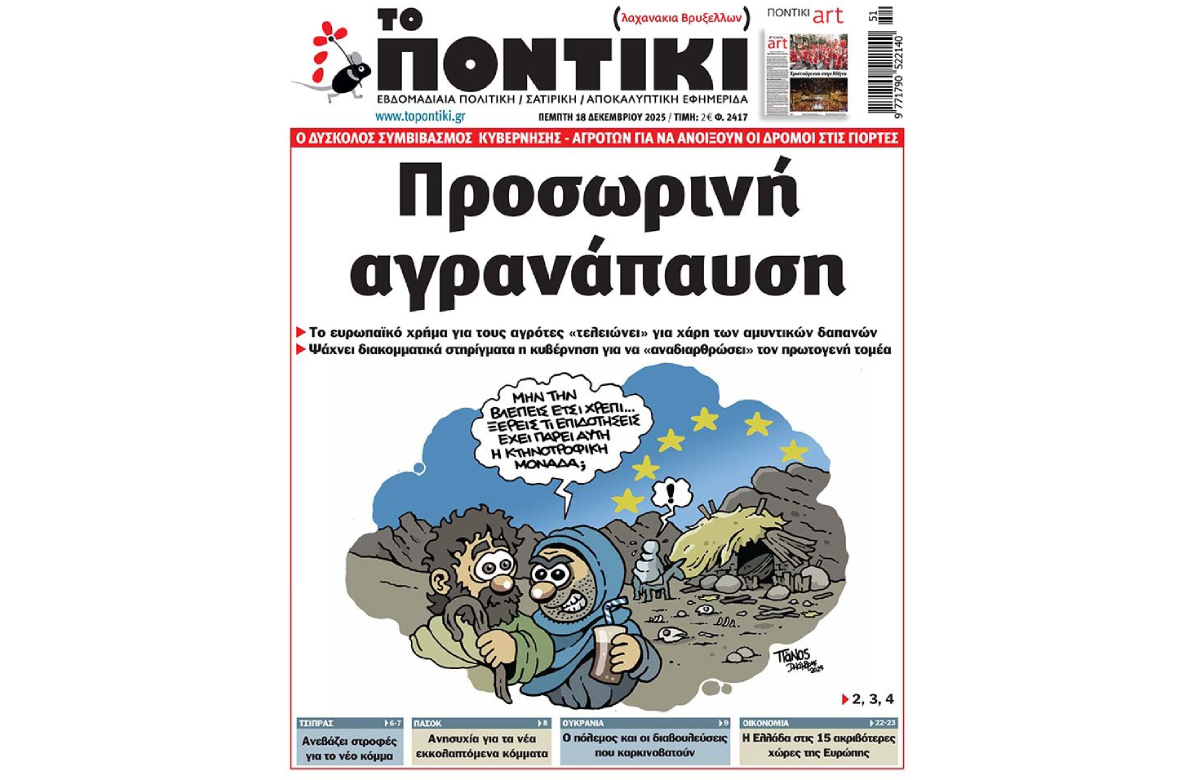 Το «Ποντίκι» που κυκλοφορεί