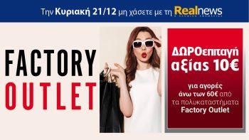 Αυτή την Κυριακή με τη Realnews: Δωροεπιταγή 10€