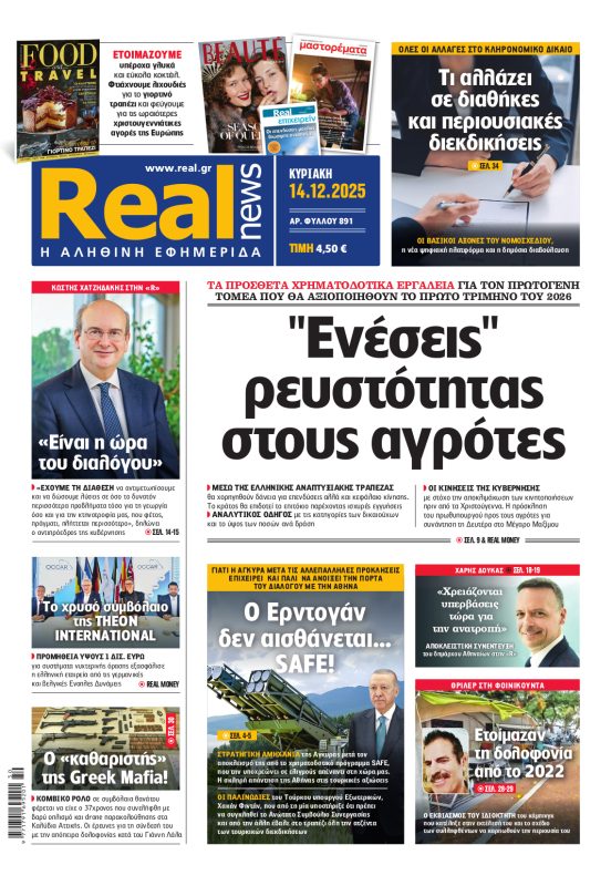 Η Realnews αυτής της Κυριακής