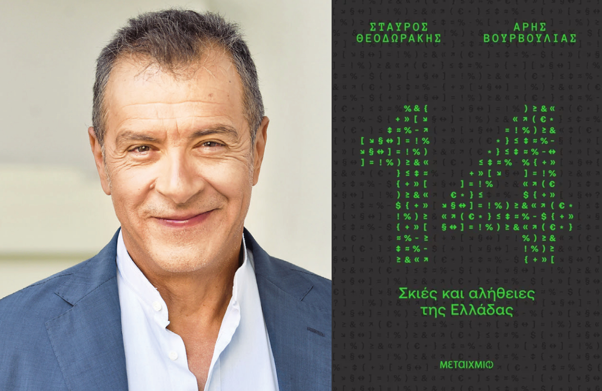 Σκιές και αλήθειες για την Ελλάδα του σήμερα