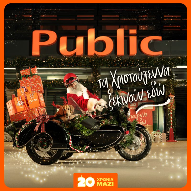 Χαρίστε μαγεία φέτος τα Χριστούγεννα με δώρα από τα Public