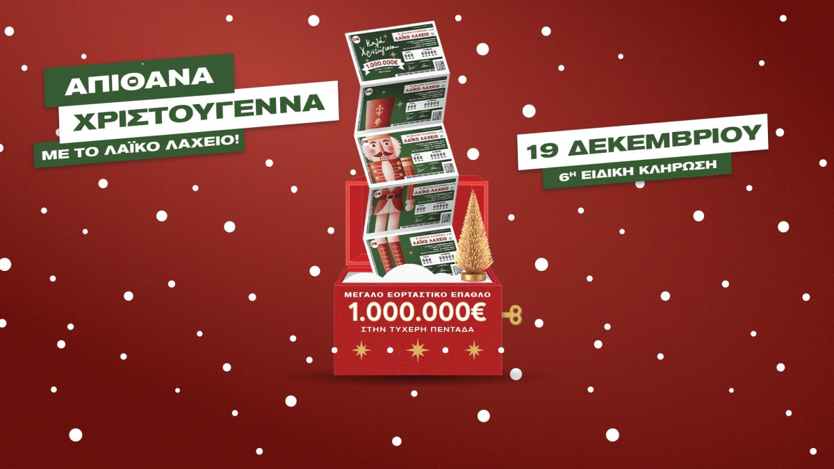 Το Λαϊκό Λαχείο στον ρυθμό των Χριστουγέννων: Μοιράζει μέχρι και 1.000.000 ευρώ στην ειδική κλήρωση της Παρασκευής 19 Δεκεμβρίου