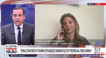 Καρυστιανού στο Kontra News: Είμαι στην πρώτη γραμμή οργάνωσης κινήματος που μπορεί να γίνει κόμμα