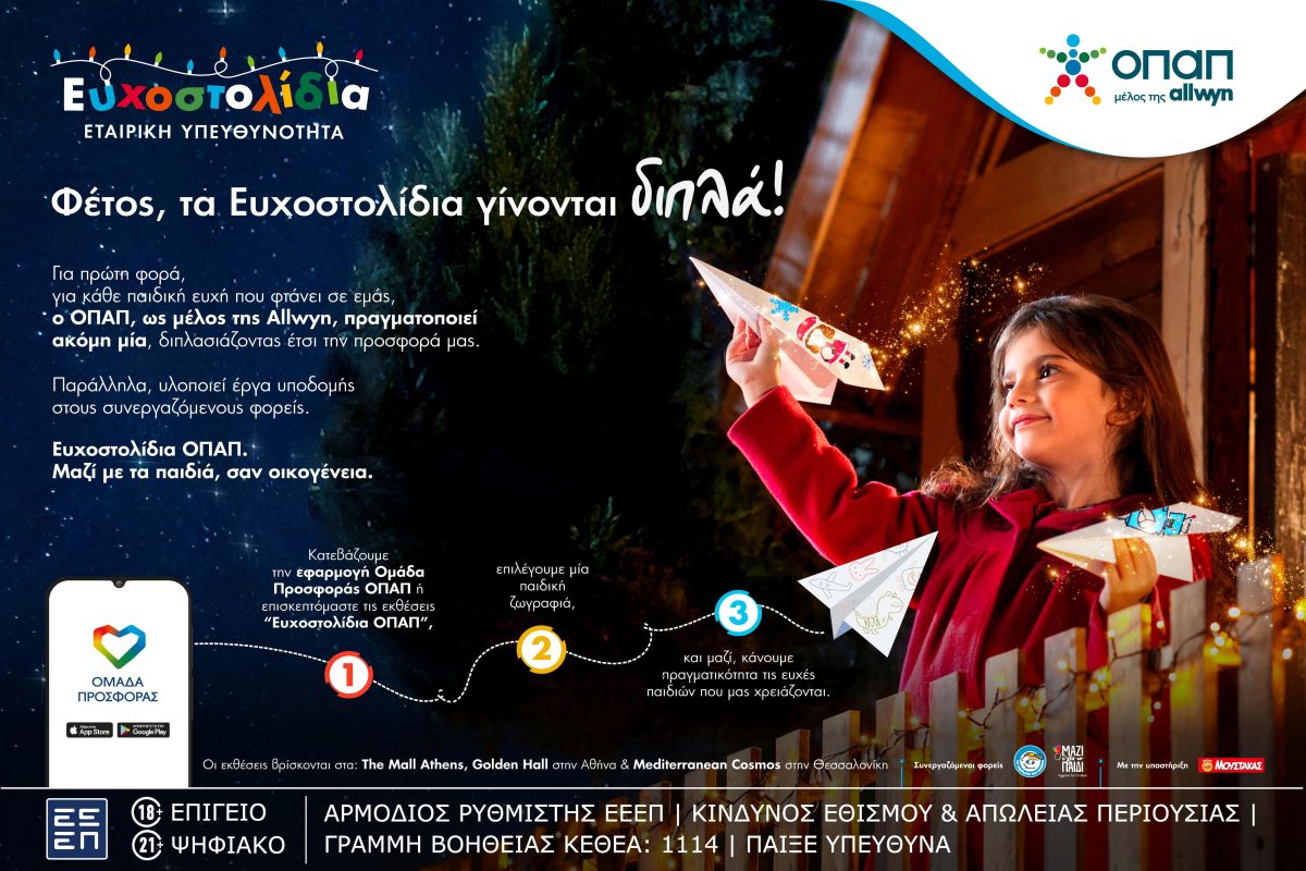 Ευγενία Σαμαρά, Λάμπρος Φισφής και Βασίλης Μαυρογεωργίου γίνονται μέρος της πιο φωτεινής χριστουγεννιάτικης πρωτοβουλίας – Mε τα Ευχοστολίδια του ΟΠΑΠ κάνουμε πραγματικότητα τις χριστουγεννιάτικες ευχές παιδιών που έχουν ανάγκη