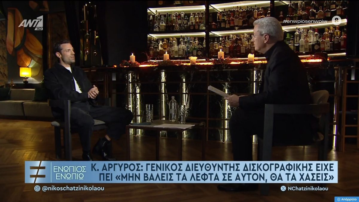 Αργυρός: «Γενικός διευθυντής δισκογραφικής είχε πει “μην βάλεις τα λεφτά σε αυτόν, θα τα χάσεις”»