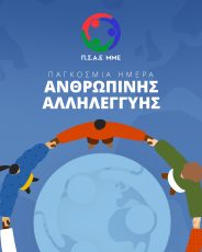 Ο Π.Σ.Α.Ε. ΜΜΕ τιμάει την ημέρα Αλληλεγγύης